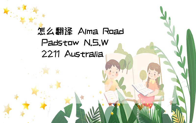 怎么翻译 Alma Road Padstow N.S.W 2211 Australia