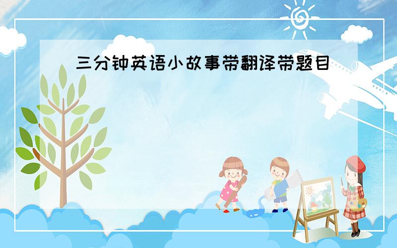 三分钟英语小故事带翻译带题目