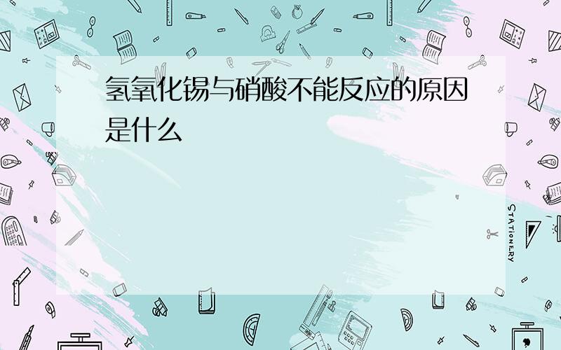 氢氧化锡与硝酸不能反应的原因是什么