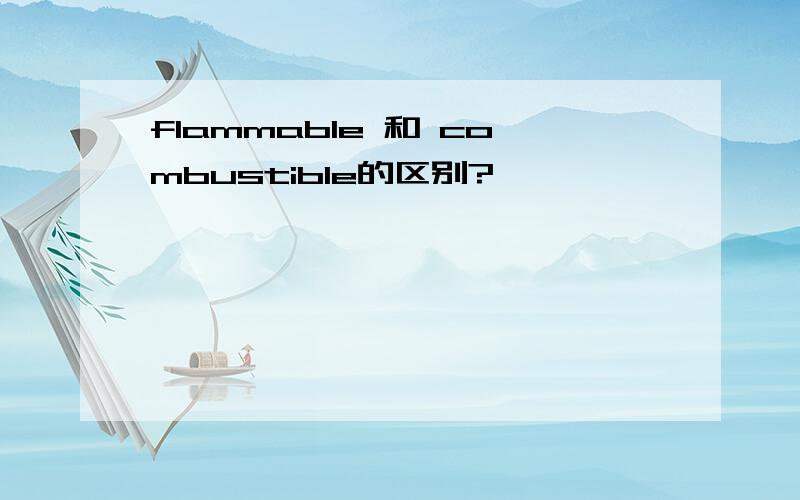 flammable 和 combustible的区别?
