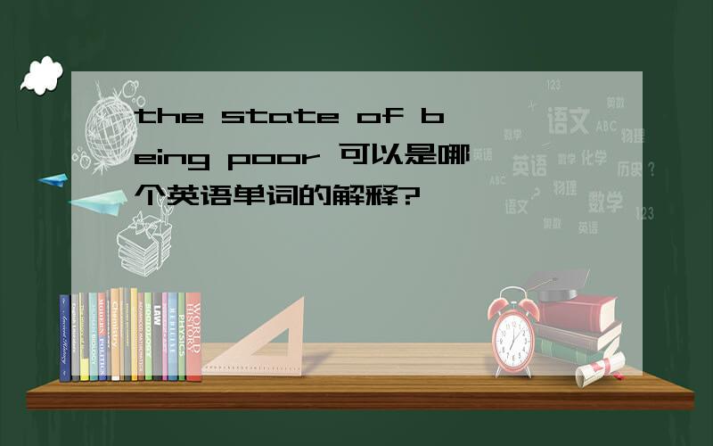 the state of being poor 可以是哪个英语单词的解释?