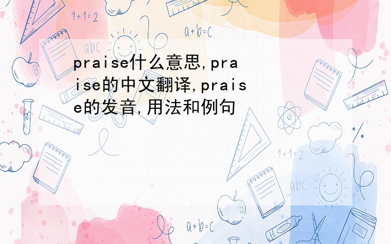 praise什么意思,praise的中文翻译,praise的发音,用法和例句