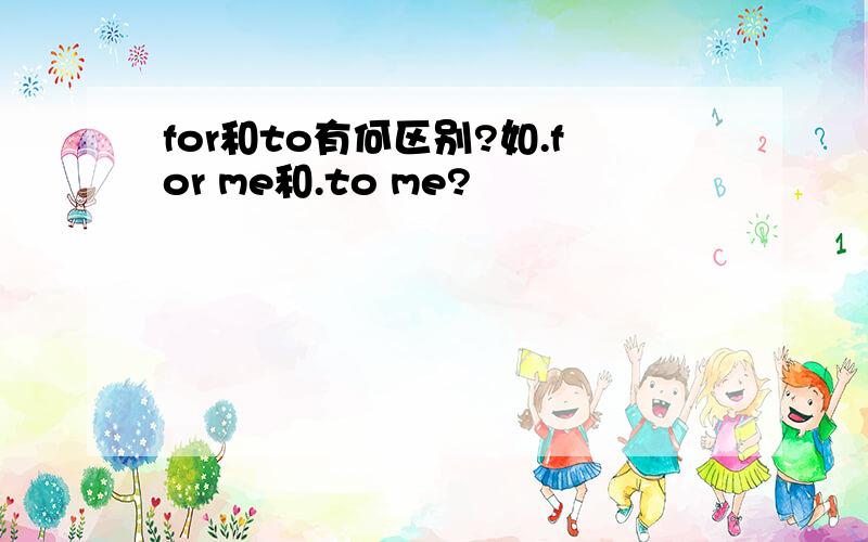 for和to有何区别?如.for me和.to me?