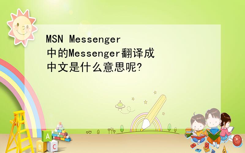 MSN Messenger 中的Messenger翻译成中文是什么意思呢?