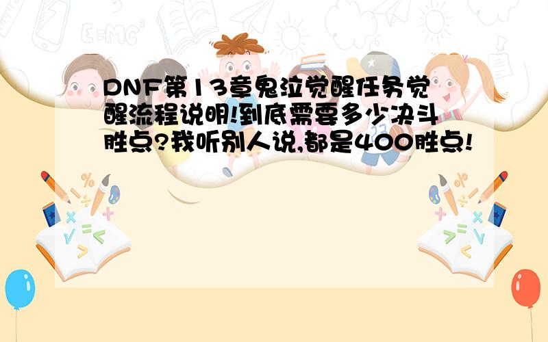 DNF第13章鬼泣觉醒任务觉醒流程说明!到底需要多少决斗胜点?我听别人说,都是400胜点!