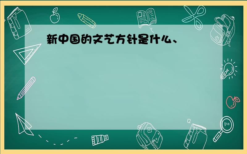 新中国的文艺方针是什么、