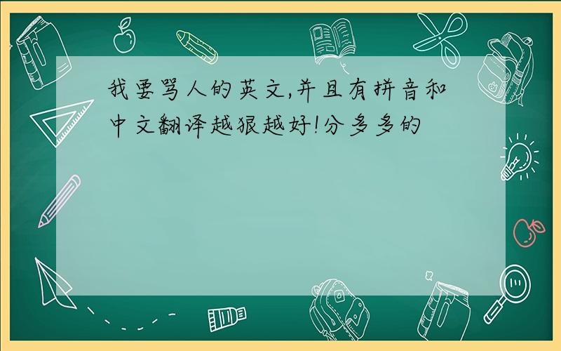 我要骂人的英文,并且有拼音和中文翻译越狠越好!分多多的