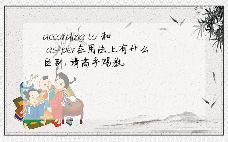 according to 和 as per在用法上有什么区别,请高手赐教,