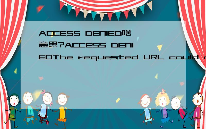 ACCESS DENIED啥意思?ACCESS DENIEDThe requested URL could not be retrievedNBA中国官网视频看不了!就显示这个!都啥意思啊?