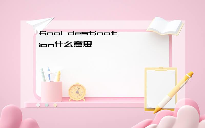 final destination什么意思