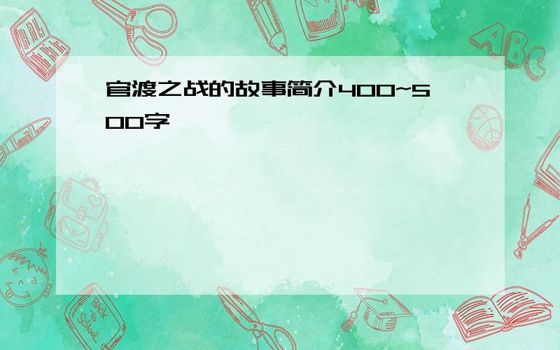 官渡之战的故事简介400~500字