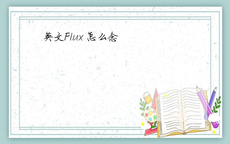 英文Flux 怎么念