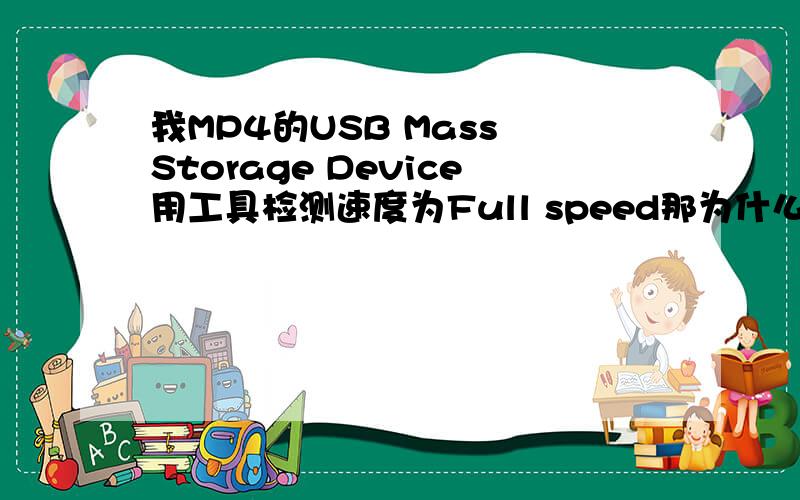 我MP4的USB Mass Storage Device用工具检测速度为Full speed那为什么它这么慢啊,一分钟离1M差一大截,太慢了,太影响了有解决方法吗