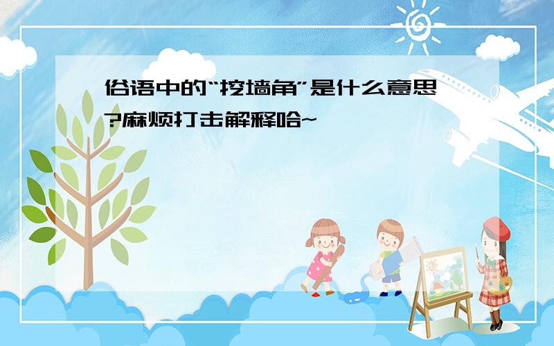 俗语中的“挖墙角”是什么意思?麻烦打击解释哈~