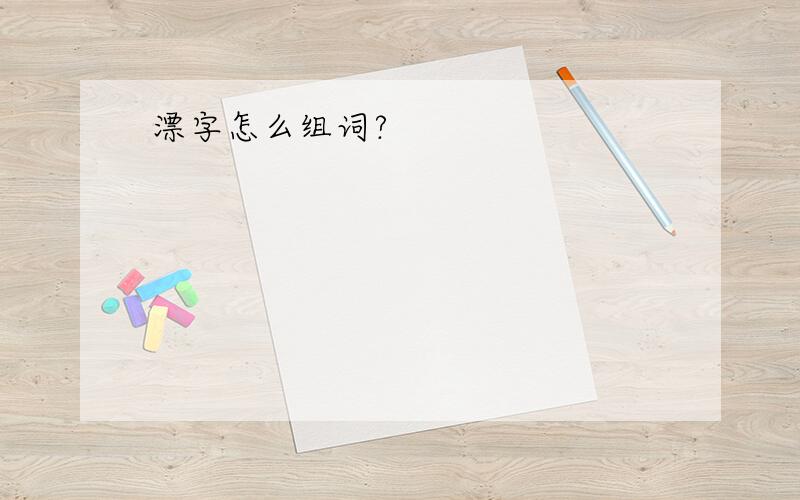 漂字怎么组词?