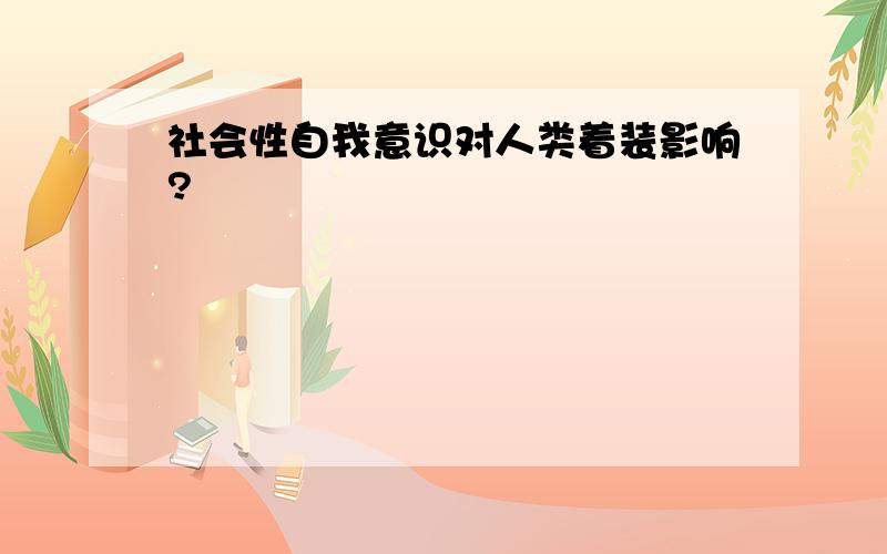 社会性自我意识对人类着装影响?