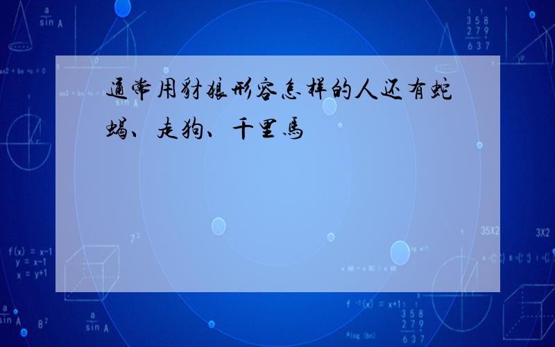 通常用豺狼形容怎样的人还有蛇蝎、走狗、千里马