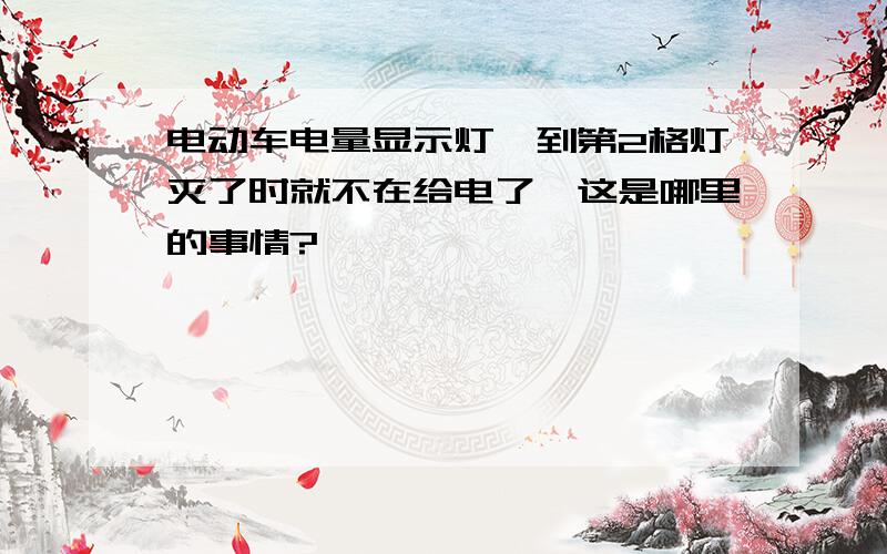 电动车电量显示灯,到第2格灯灭了时就不在给电了,这是哪里的事情?