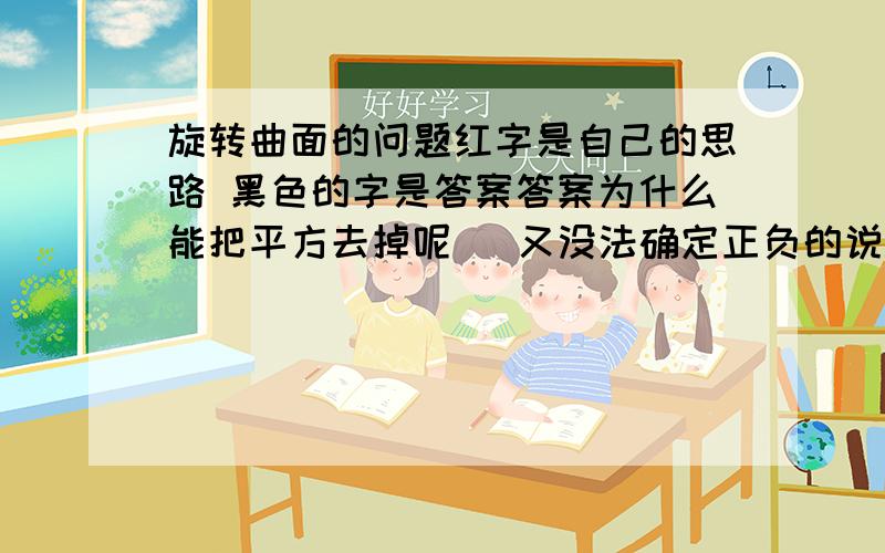 旋转曲面的问题红字是自己的思路 黑色的字是答案答案为什么能把平方去掉呢   又没法确定正负的说.