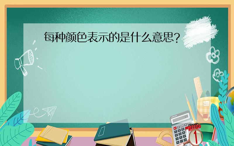 每种颜色表示的是什么意思?