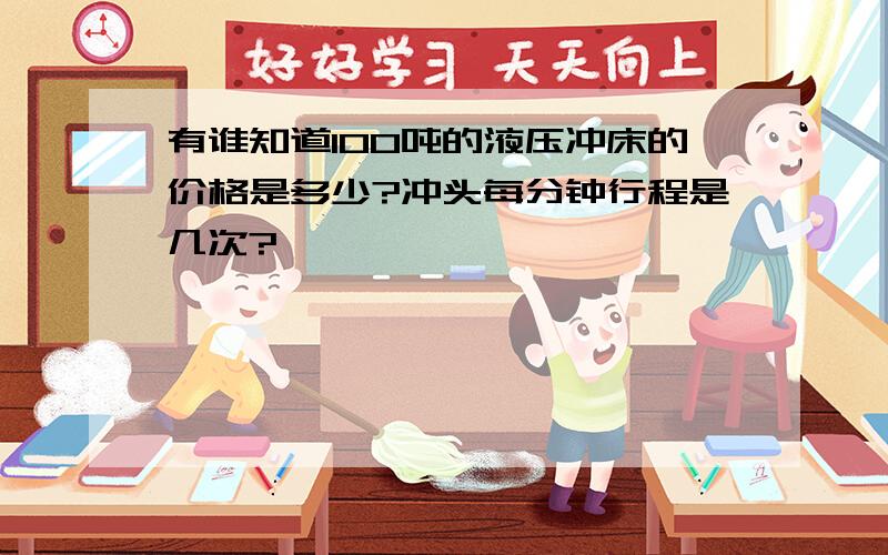 有谁知道100吨的液压冲床的价格是多少?冲头每分钟行程是几次?