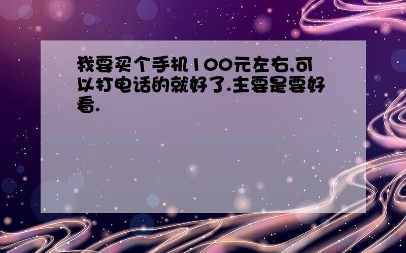 我要买个手机100元左右,可以打电话的就好了.主要是要好看.