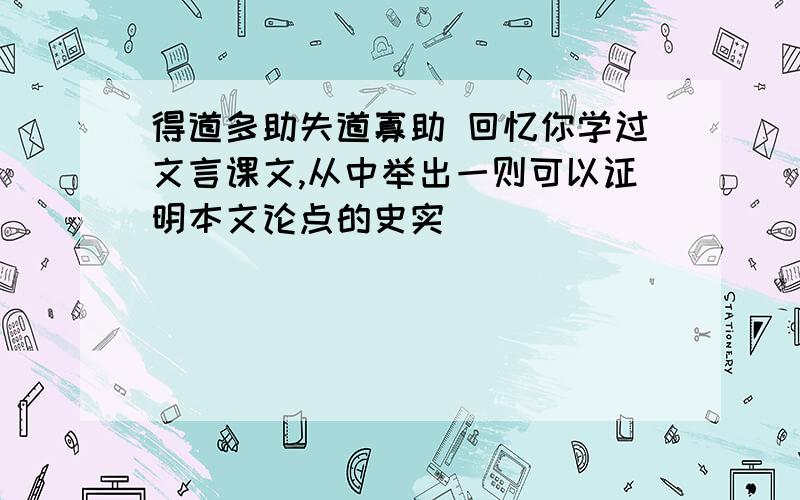 得道多助失道寡助 回忆你学过文言课文,从中举出一则可以证明本文论点的史实