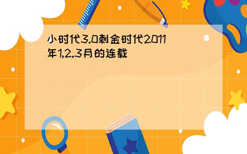 小时代3.0刺金时代2011年1,2.3月的连载