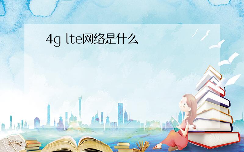 4g lte网络是什么