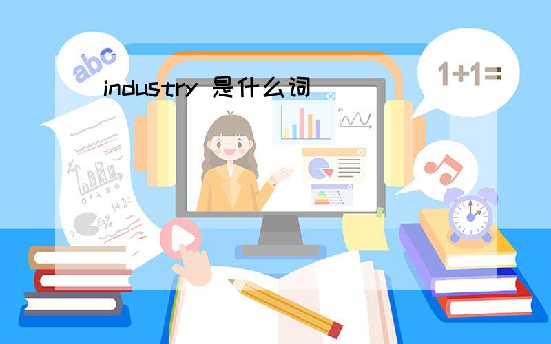 industry 是什么词