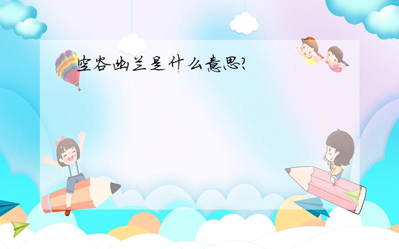 空谷幽兰是什么意思?