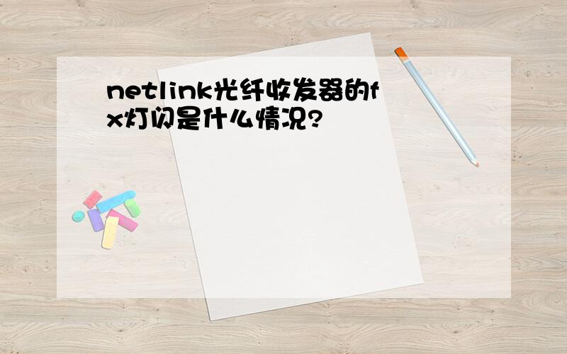 netlink光纤收发器的fx灯闪是什么情况?