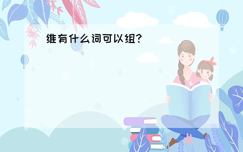 维有什么词可以组?