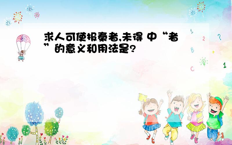 求人可使报秦者,未得 中“者”的意义和用法是?