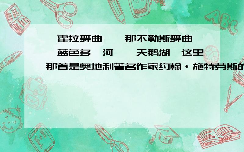 《霍拉舞曲》《那不勒斯舞曲》《蓝色多瑙河》《天鹅湖》这里那首是奥地利著名作家约翰·施特劳斯的作品?