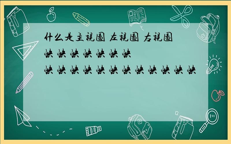 什么是主视图 左视图 右视图快 快 快 快 快 快 快 快 快 快 快 快 快 快 快 快 快 快 快