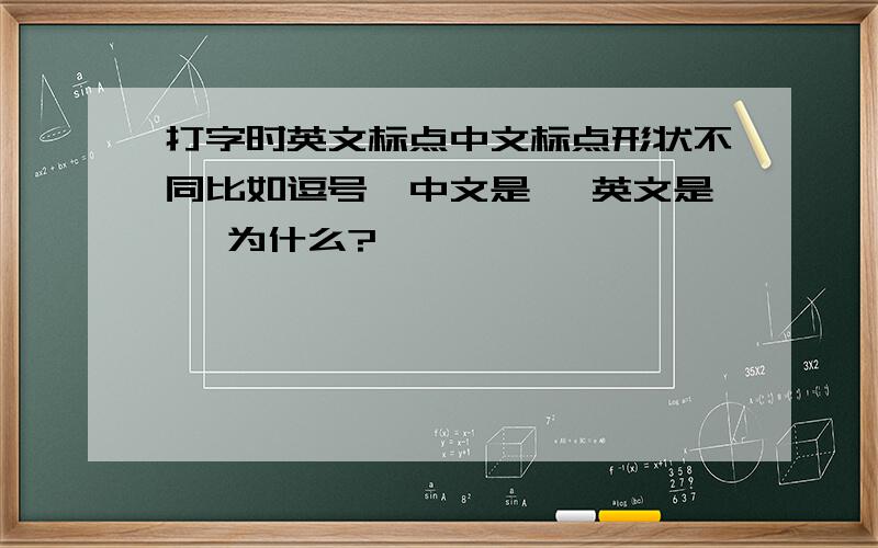 打字时英文标点中文标点形状不同比如逗号,中文是 ,英文是 ,为什么?