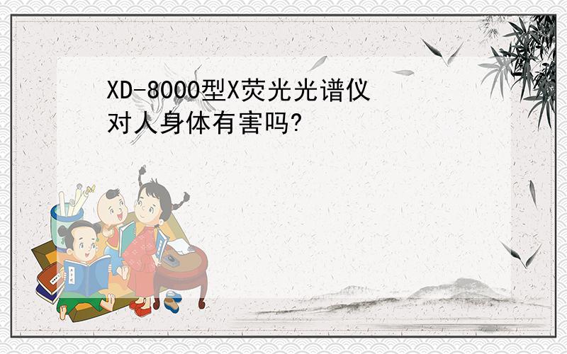 XD-8000型X荧光光谱仪对人身体有害吗?