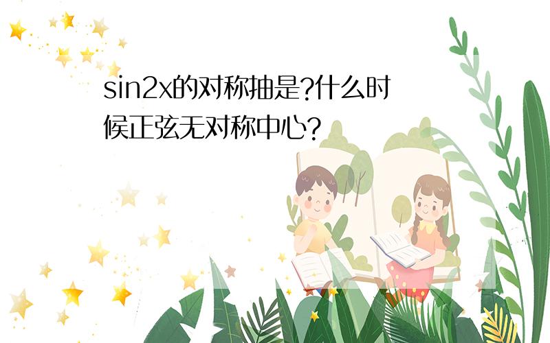 sin2x的对称抽是?什么时候正弦无对称中心?