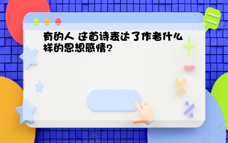 有的人 这首诗表达了作者什么样的思想感情?