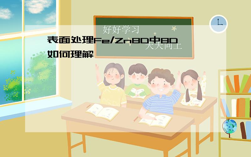 表面处理Fe/Zn8D中8D如何理解