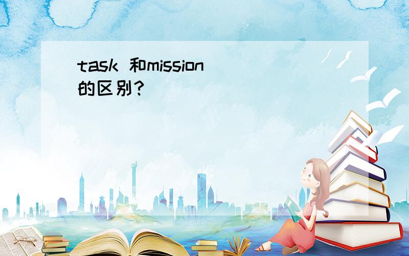 task 和mission 的区别?