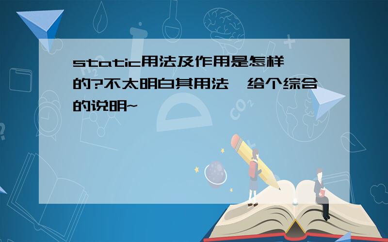 static用法及作用是怎样的?不太明白其用法,给个综合的说明~