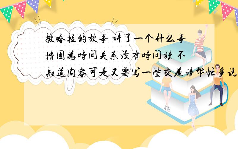 撒哈拉的故事 讲了一个什么事情因为时间关系没有时间读 不知道内容可是又要写一些交差请帮忙多说点 最好有100~200字左右