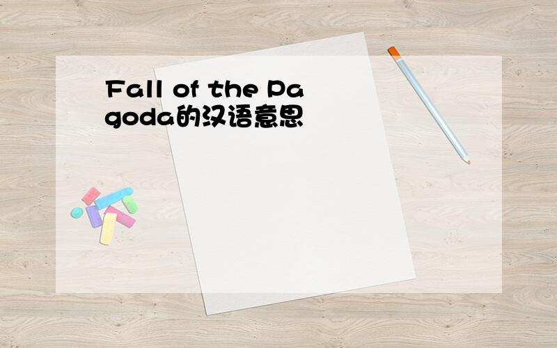 Fall of the Pagoda的汉语意思