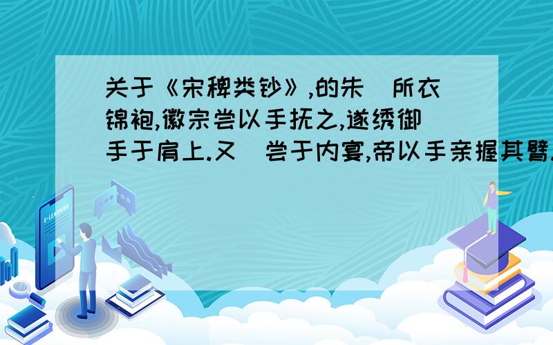 关于《宋稗类钞》,的朱勔所衣锦袍,徽宗尝以手抚之,遂绣御手于肩上.又勔尝于内宴,帝以手亲握其臂.勔遂以黄锦缠之.与人缉,此臂竟不动.一、解释下列加（）的词.1、尝以手（抚）之 2、(遂)