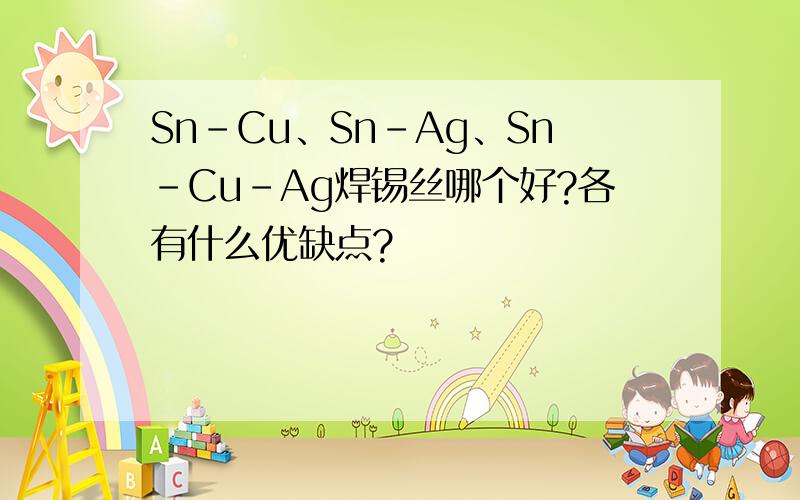 Sn-Cu、Sn-Ag、Sn-Cu-Ag焊锡丝哪个好?各有什么优缺点?