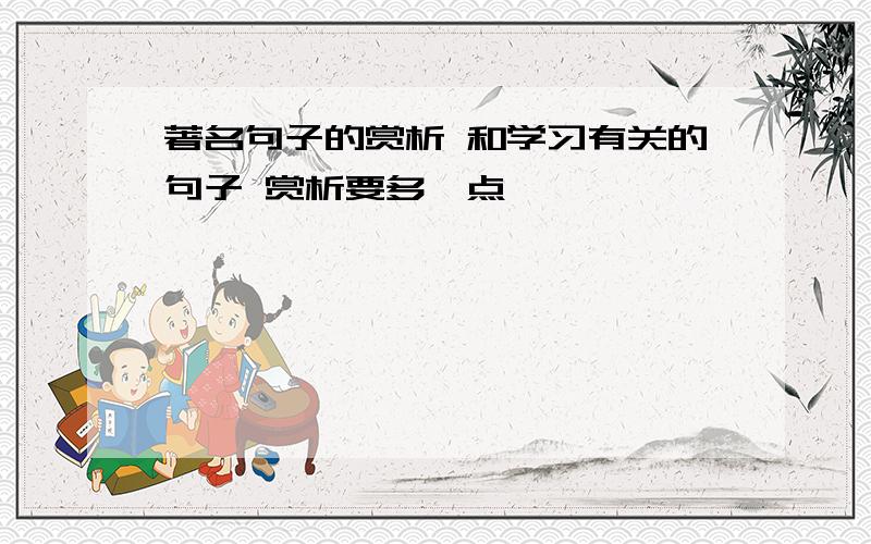 著名句子的赏析 和学习有关的句子 赏析要多一点