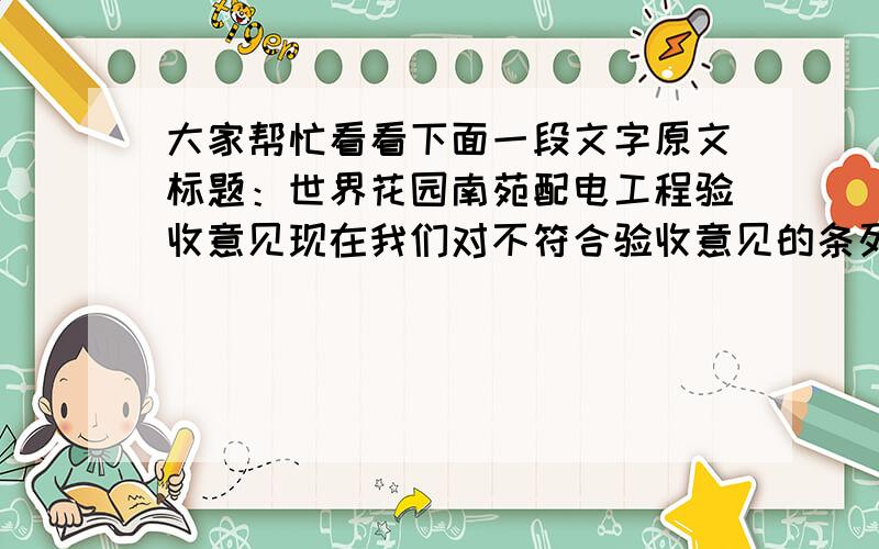 大家帮忙看看下面一段文字原文标题：世界花园南苑配电工程验收意见现在我们对不符合验收意见的条列进行整改,那么现在文件的标题应该是什么?是不是 世界花园南苑配电工程验收整改意