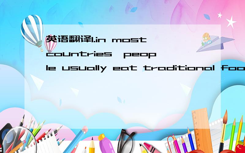 英语翻译1.in most countries,people usually eat traditional food on special holidays.2.for some people,it is a time to give thanks for food in the autumn.3.these days,most americans still celebrate this idea of giving thanks by having a big meal a